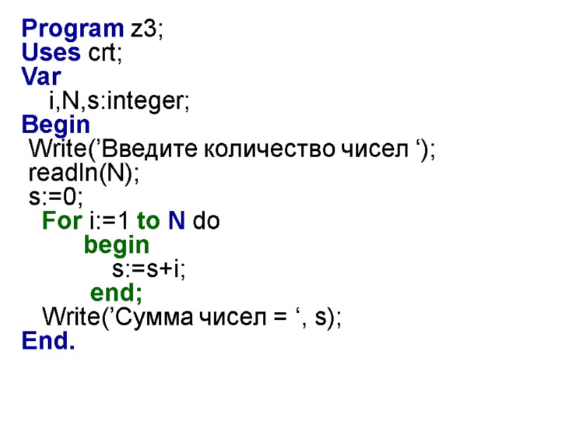 Program z3; Uses crt; Var     i,N,s:integer; Begin  Write(’Введите количество